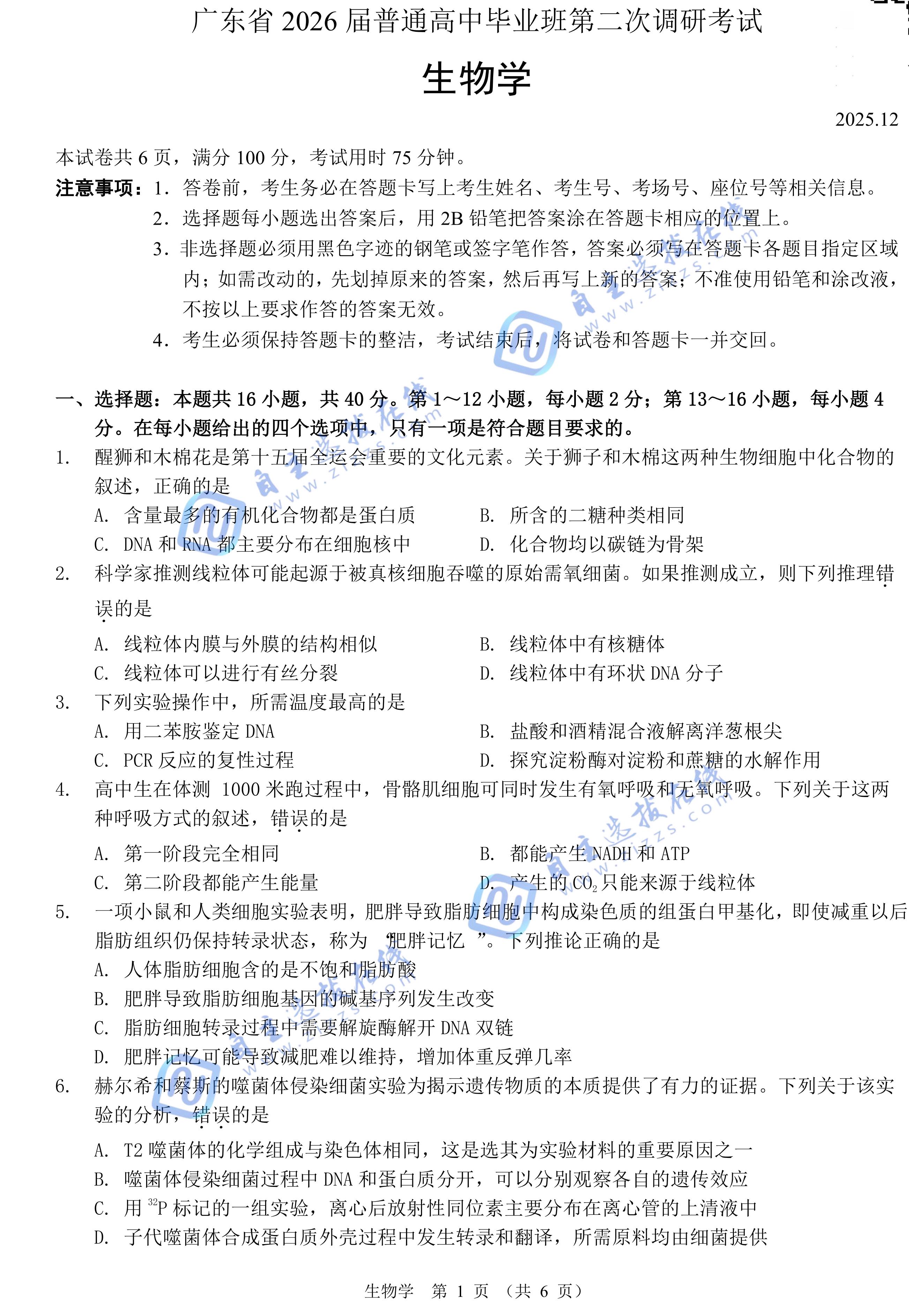 广东省2026届高三普通高中毕业班第二次调研生物试题及答案